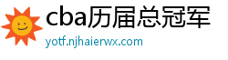 cba历届总冠军